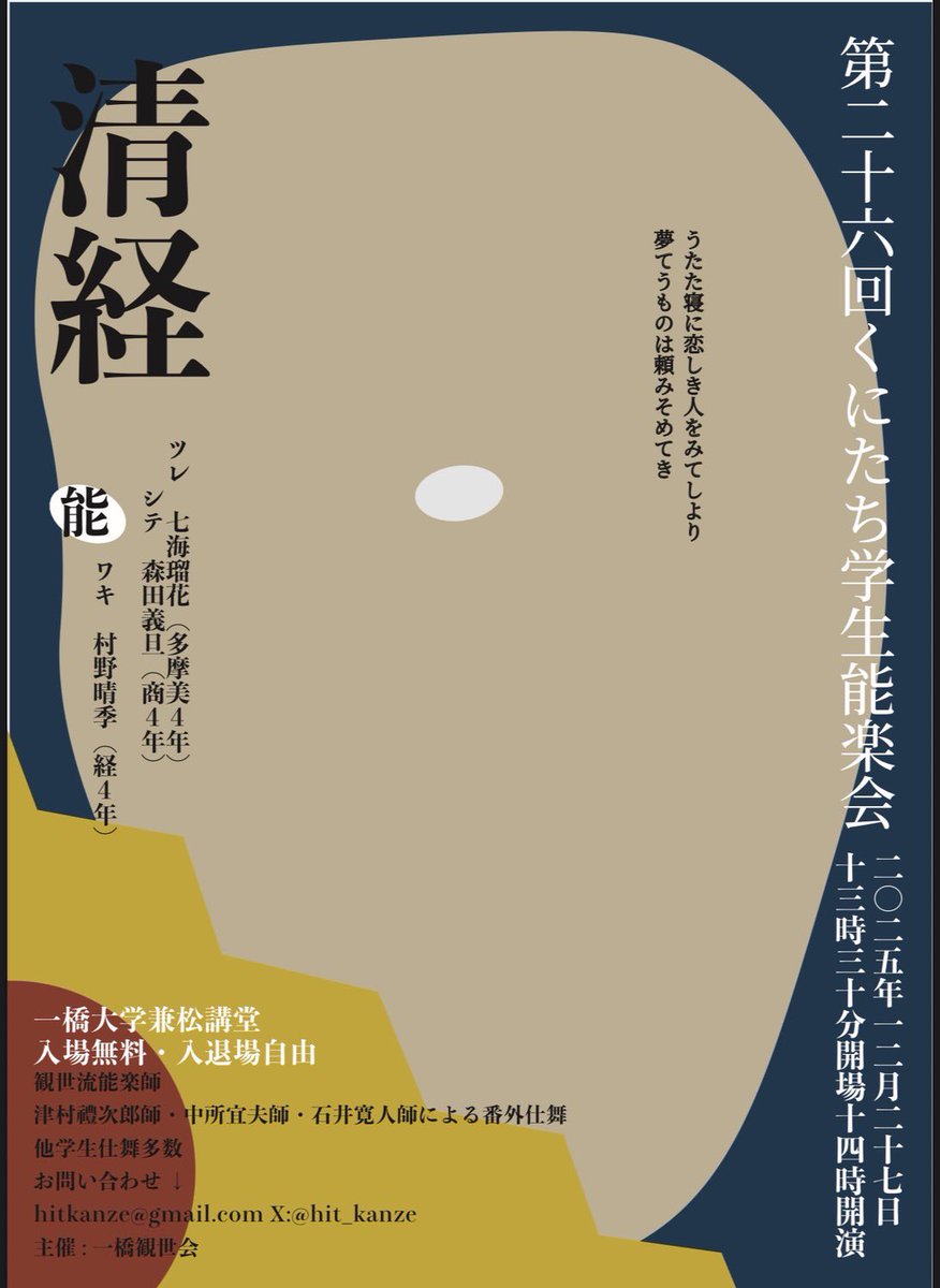 ⁡公演情報です！！🪭

第26回くにたち学生能楽会
能「清経」
⁡
学生による能の上演 ほか仕舞多数
┄┄┄┄┄┄┄┄┄┄┄┄
⏱12月27日(土) 14時~17時（13時半開場）
📍一橋大学兼松講堂
入場無料・入退場自由
┄┄┄┄┄┄┄┄┄┄┄┄
⁡
皆さんのご来場をお待ちしております！
#一橋観世会  #能