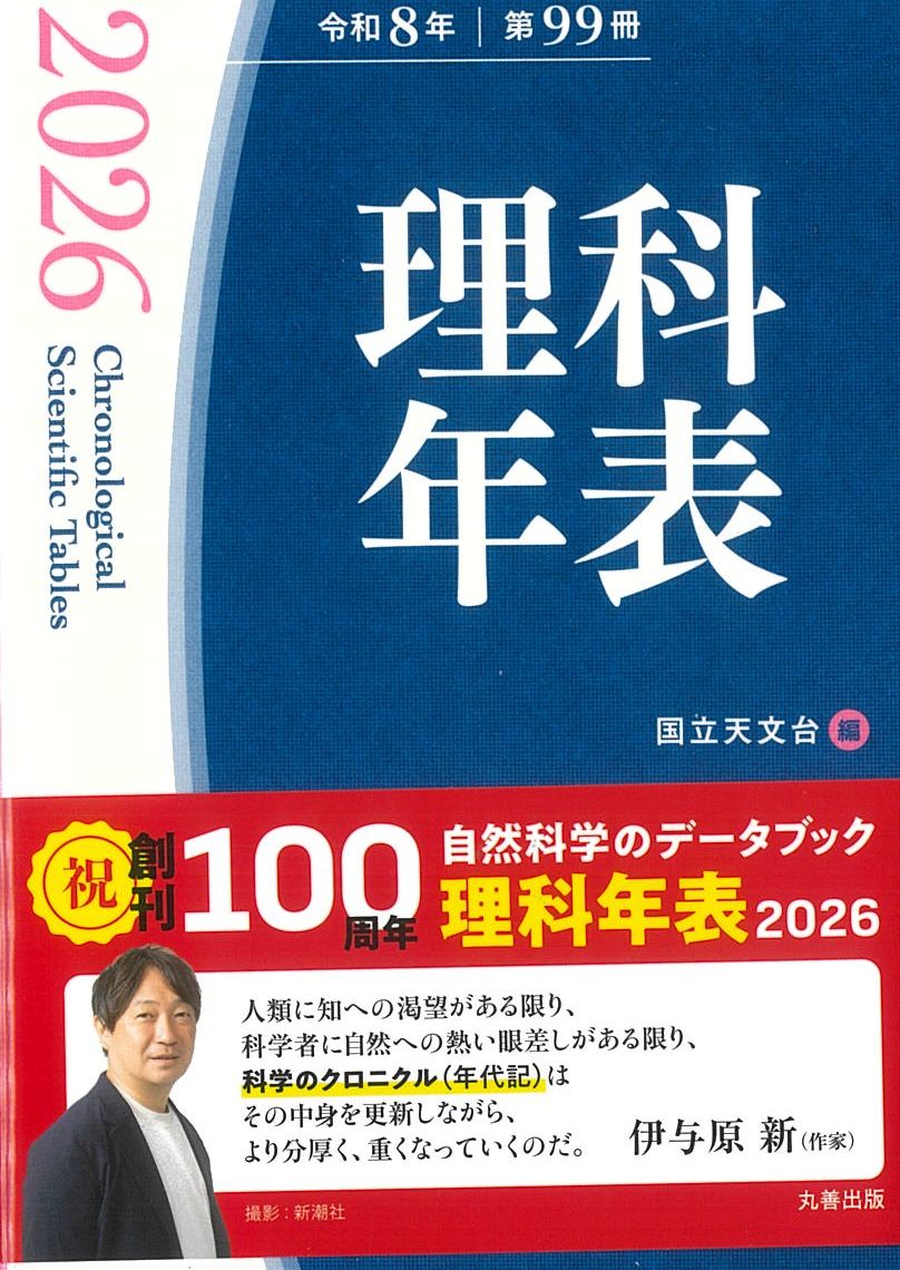 新刊案内 書 名：理科年表 2026 令和8年 第99冊 (ポケット版) 出版社