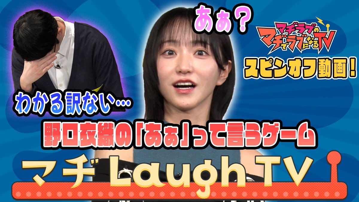 ／
#マヂラブTV スピンオフYouTube
#野口衣織 のマヂLaughTV
＼

 野口衣織のクセにフィーチャーした企画に挑戦！
野口衣織の「あぁ」って言うゲーム🎉

youtu.be/si1Y5qJ5ZkY