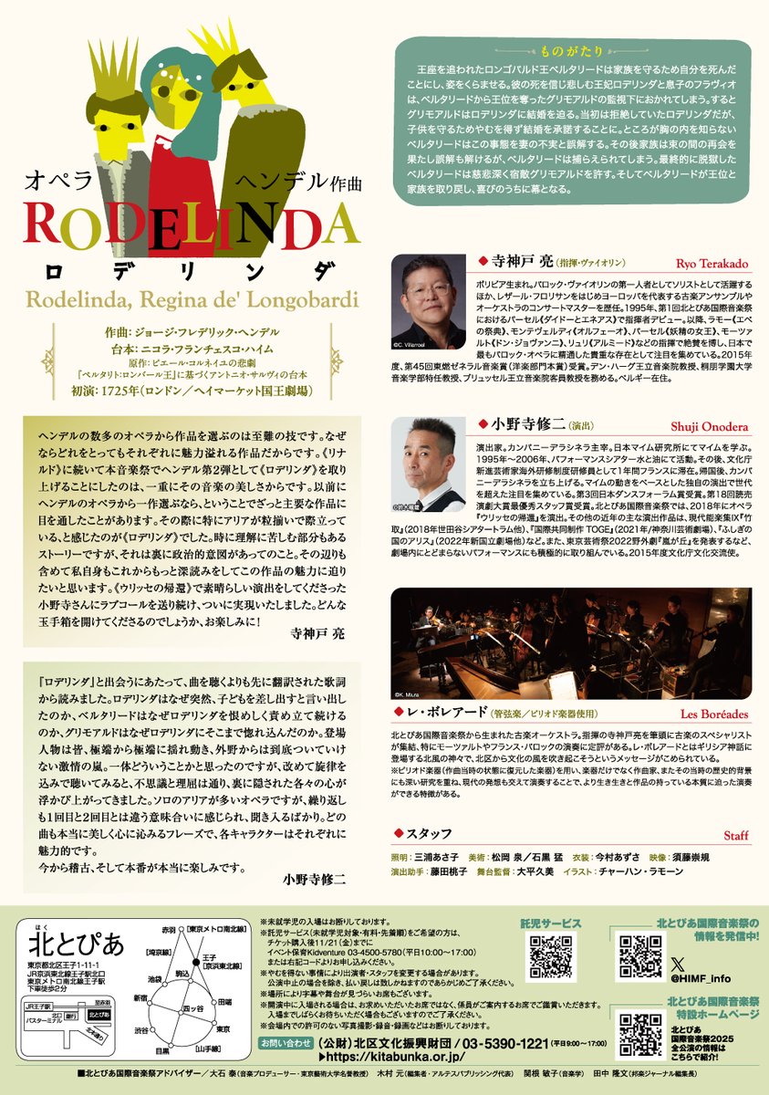 【本日初日！当日券あり！】
北とぴあ国際音楽祭2025　オペラ《#ロデリンダ 》
11/28(金)17:00開演 ＠#北とぴあ さくらホール
※16:00より会場受付で販売。お支払は現金のみ。
※SS席～A席までご用意あり

本日の終演時間は20:50を予定(休憩2回あり)。
ヘンデルの名作オペラを是非王子でご覧ください✨