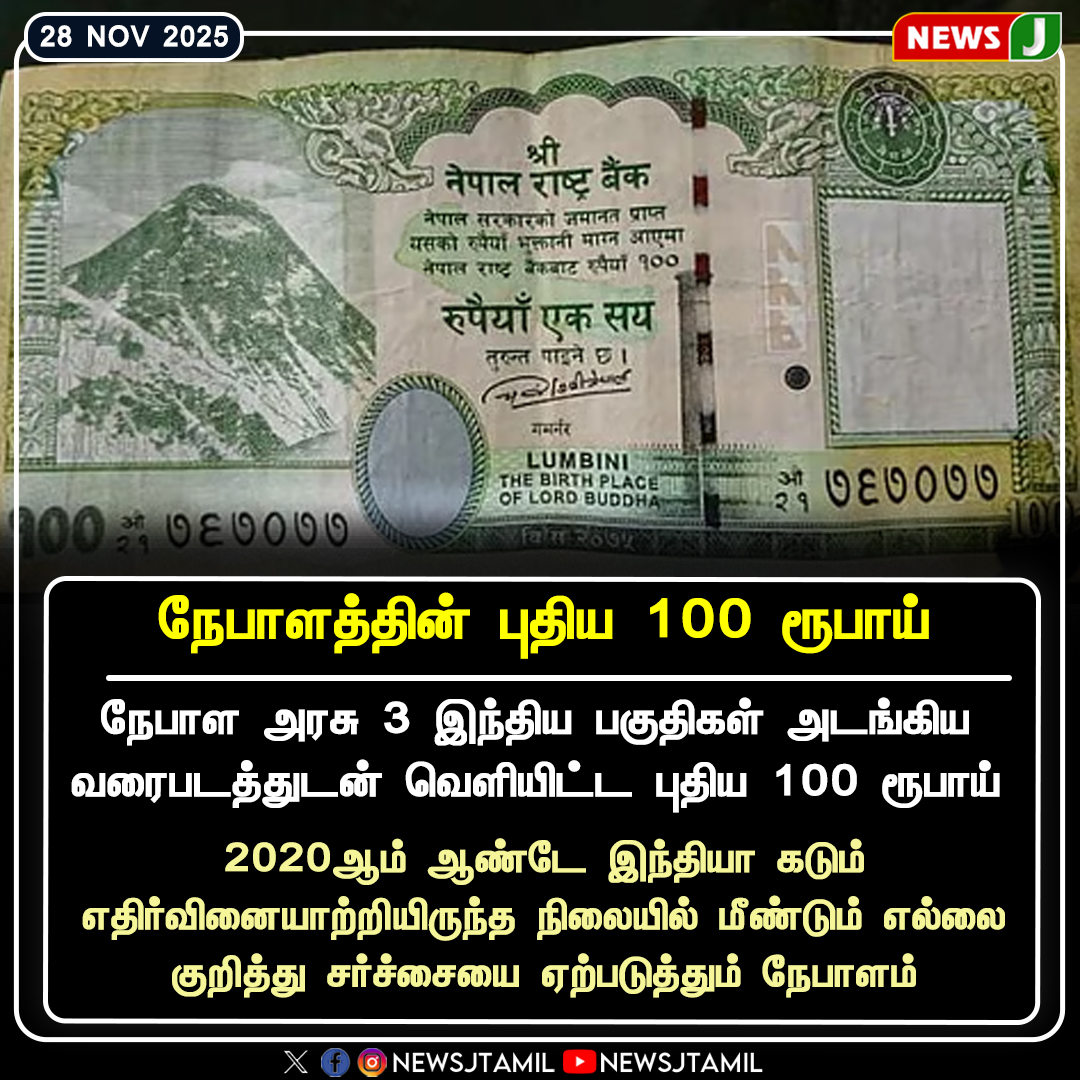 NewsJTamil's tweet image. #NewsUpdate || நேபாளத்தின் புதிய 100 ரூபாய்

#Nepal100Rupee | #MapControversy | #BorderDispute | #IndiaNepalRow | #NewsJ