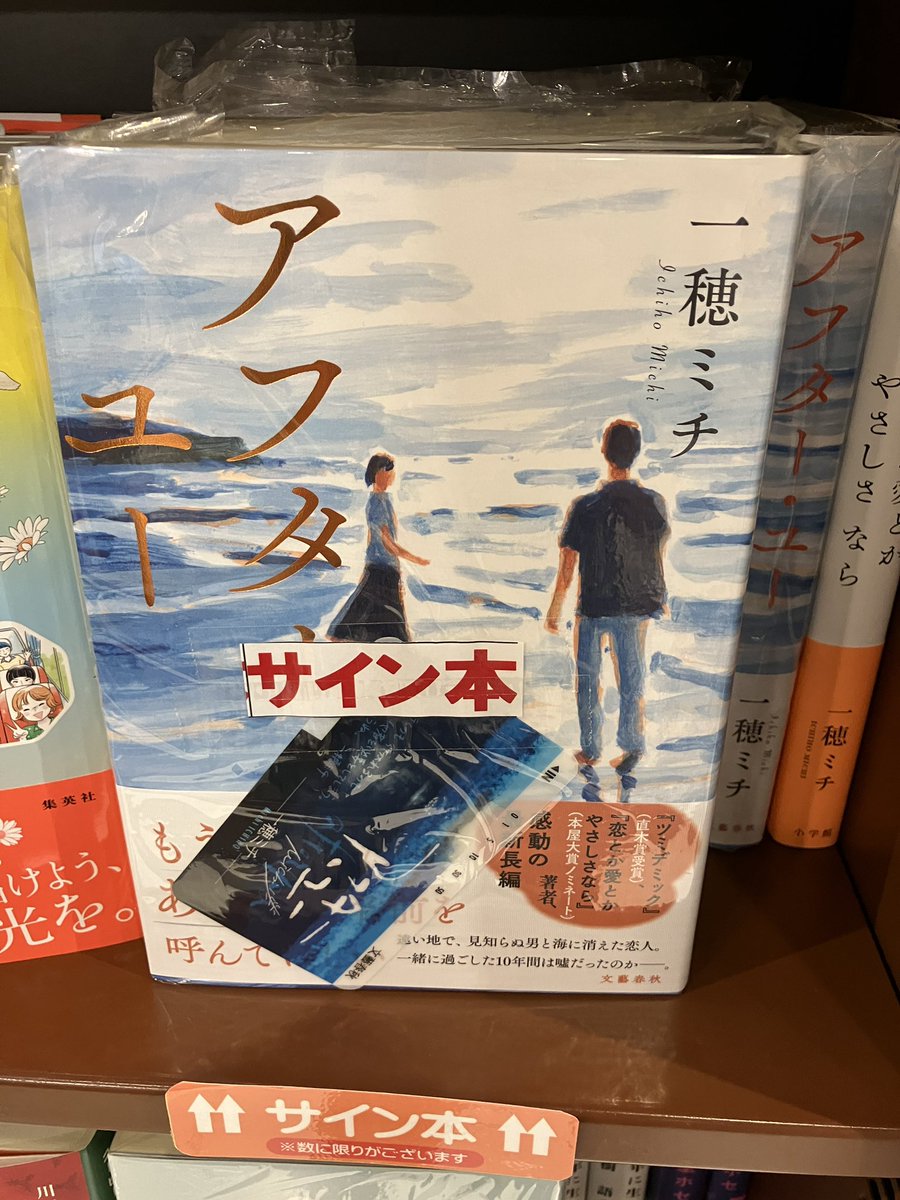 サイン本】🌊 『アフター・ユー』一穂ミチ 著 文藝春秋 サイン本は数に