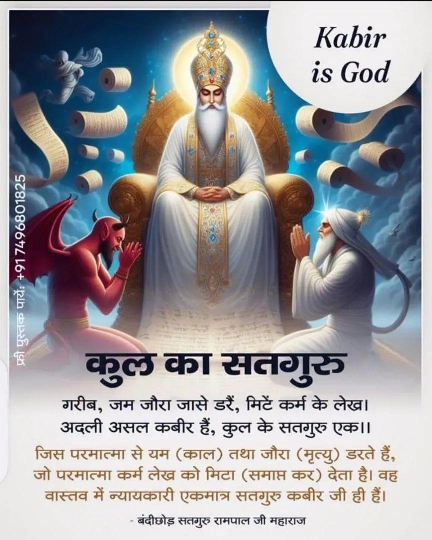 kishans34452633's tweet image. #सत_भक्ति_संदेश
Kabir is God 
कुल का सतगुरु 
जिस परमात्मा से यम (काल) तथा जौरा
(मृत्यु) डरते हैं, जो परमात्मा कर्म लेख को मिटा (समाप्त कर) देता। वह वास्तव में न्यायकारी एकमात्र सतगुरु कबीर जी ही हैं।
जानने के लिए अवश्य देखें साधना चैनल प्रतिदिन शाम07:30 बजे
#GodMorningfriday