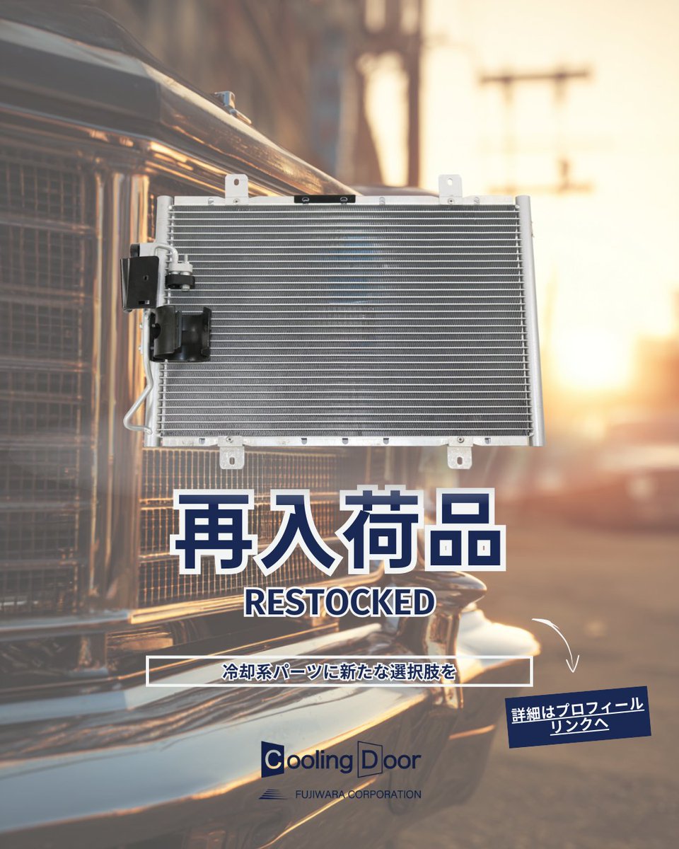 【再入荷🔥】
ラジエーター、コンデンサー
✅ヴォクシー ZRR70G・ZRR70W・ZRR75G・ZRR75W…他
✅キャリイ DA16T / DA63T・DA65T
✅ハイゼット S200C・S200P・S210C・S210P
✅アトラス AKR66・AKR71・AKR72・AKR81…他
数量限定・適合確認対応
お問い合わせ▶️coolingdoorpro.jp
