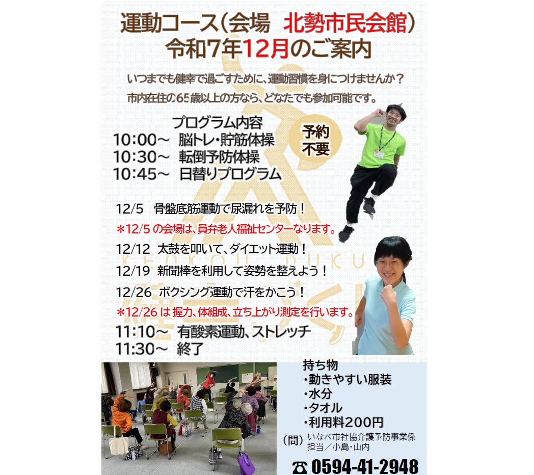 inabeshakyo's tweet photo. いよいよ今年、最後の１か月となりました。「運動コース」は12月も熱く！元気に！開催中です。
12月の日替わりプログラムなど、詳細については、添付のチラシをご確認ください。皆様のご参加お待ちしております！
＊12月5日（金）については、会場が員弁老人福祉センターに変更となります。

＃いなべ https://t.co/um88S8fHpR