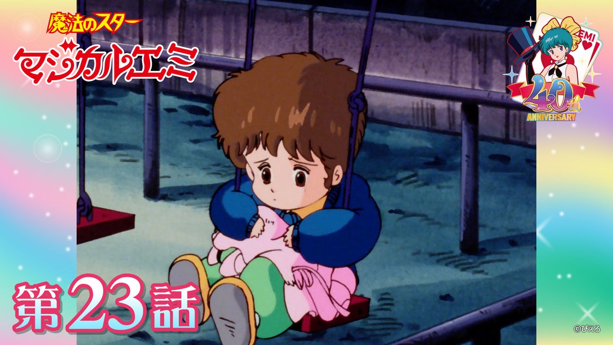 🎩#魔法のスターマジカルエミ🪄 📺ぴえろチャンネルで配信中 第23話