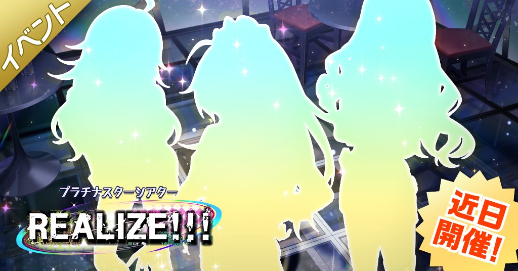 イベント『プラチナスターシアター～REALIZE！！！～』が、11/30(日)15:00から開催されることになりました！
詳細はイベント開催後にお知らせしますので、もう少しだけお待ちください♪
#ミリシタ