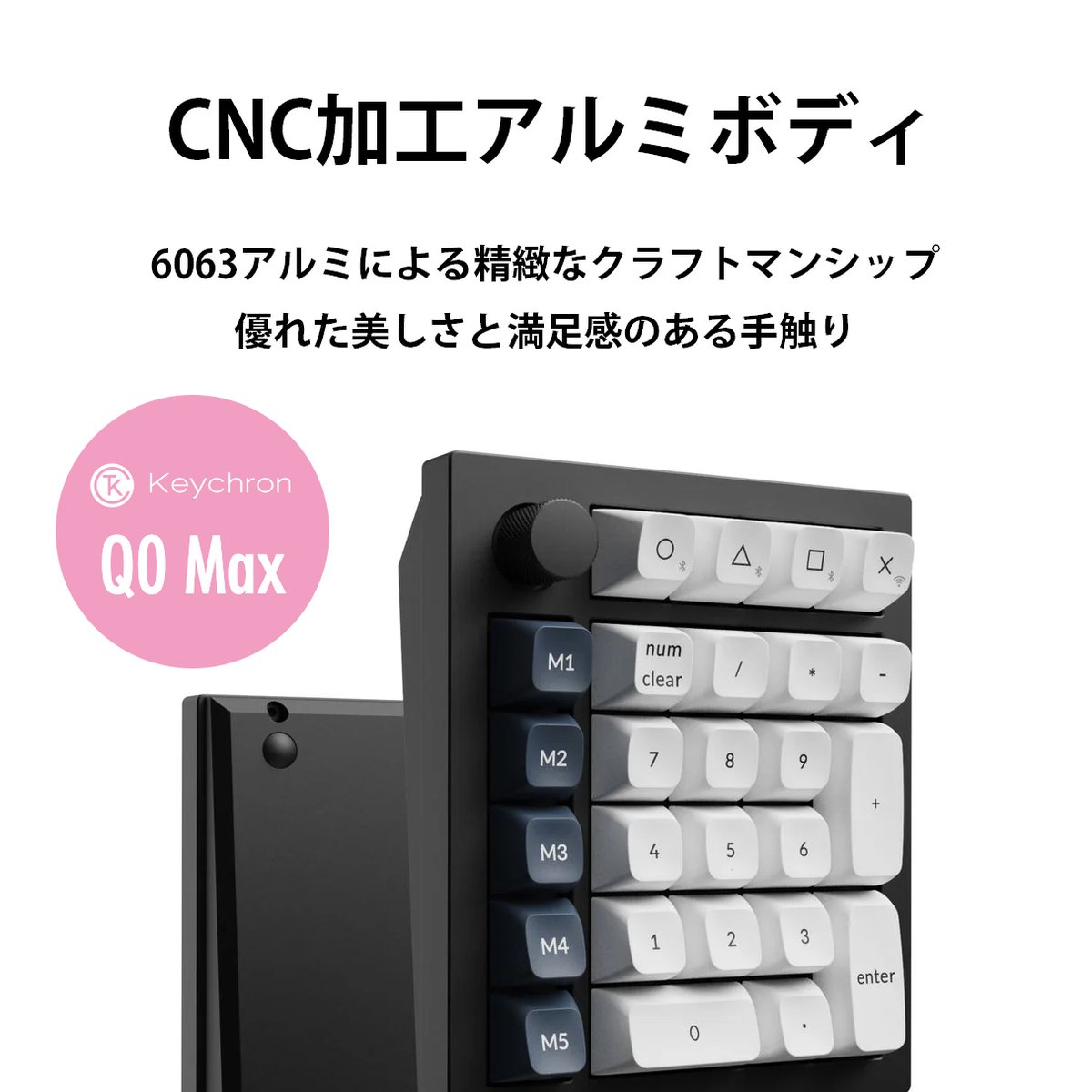 【Black Fridayセール：Keychron Q0 Max】
数字入力も、マクロ操作も、ロータリーも。これ一台で、デスクワークが加速するプレミアムテンキー。