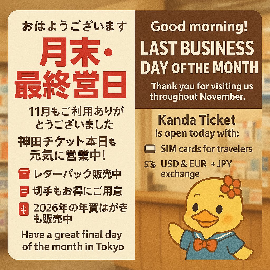 kanda_ticket's tweet image. Good morning! ☀️
Today is the last business day of the month!

Kanda Ticket is open today with:
📱 SIM cards for travelers
💱 USD &amp;amp; EUR → JPY exchange
📮 Letter Pack &amp;amp; stamps available too!

Have a great final day of the month in Tokyo!

#KandaTicket #CurrencyExchange #SIMCard