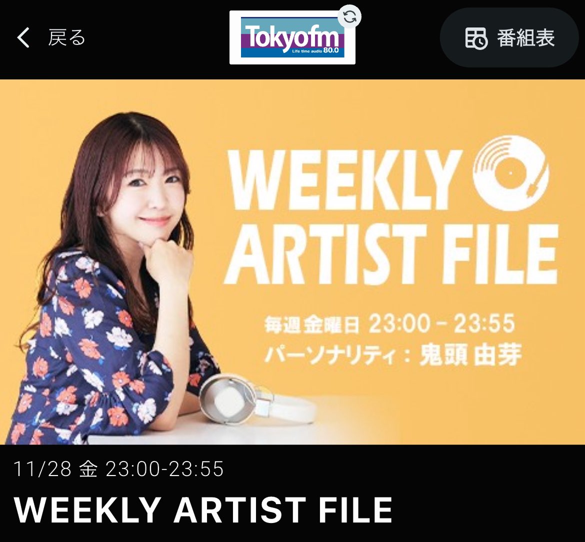 Aステーション おまとめ☆ 今日も23時からは 一組のアーティストを特集する Weekly Artist File
