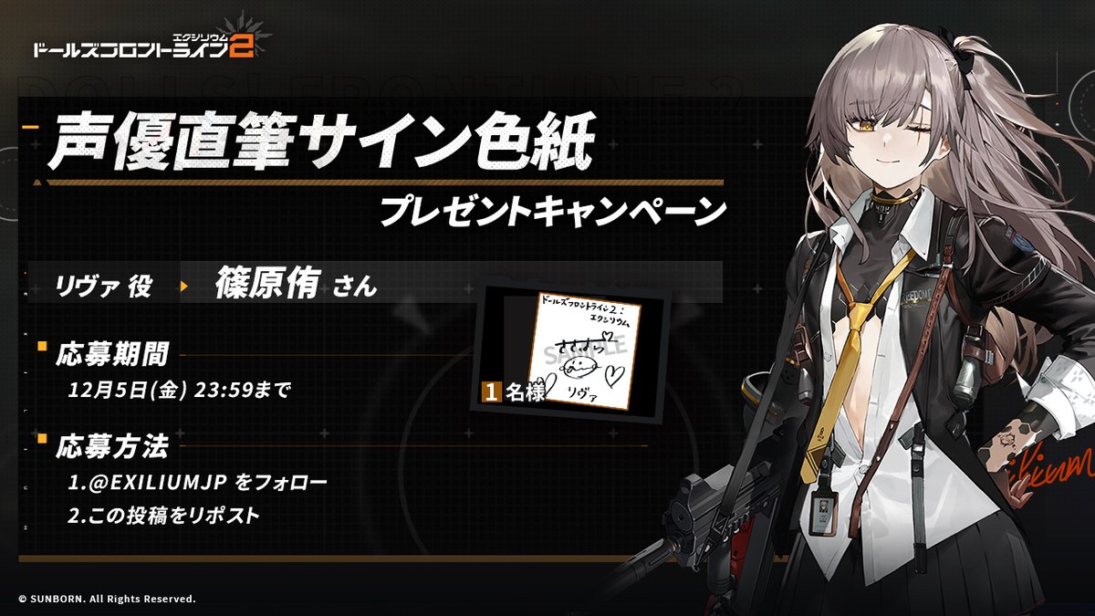 EXILIUMJP's tweet image. 【フォロー&amp;amp;RPキャンペーン】
抽選で1名の方に、リヴァ役・篠原侑さんのサイン色紙をプレゼント！🎁

◆参加方法
①@EXILIUMJPをフォロー
②この投稿をリポスト

◆締め切り 12月5日(金)23:59迄

※当選者へは当アカウントよりDMにてご連絡します
#ドールズフロントライン2
#ドルフロ2