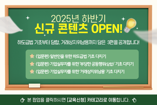 kofairnews's tweet image. #한국공정거래조정원 은 #11월28일 #온라인공정거래교육센터 에 총 3편의 새로운 #교육 콘텐츠 를 공개했습니다.   
 
📢 자세히보기 : url.kr/fy21ov  
 
#공정거래교육센터 #무료교육 #무료온라인교육 #공정거래법 
#공정거래교육 #하도급법 #하도급법교육