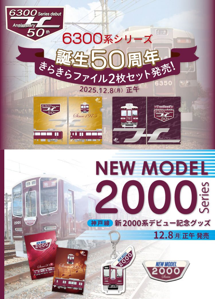 🚋阪急電車グッズ🚋 12月8日（月）正午より新発売✨ ・6300系シリーズ