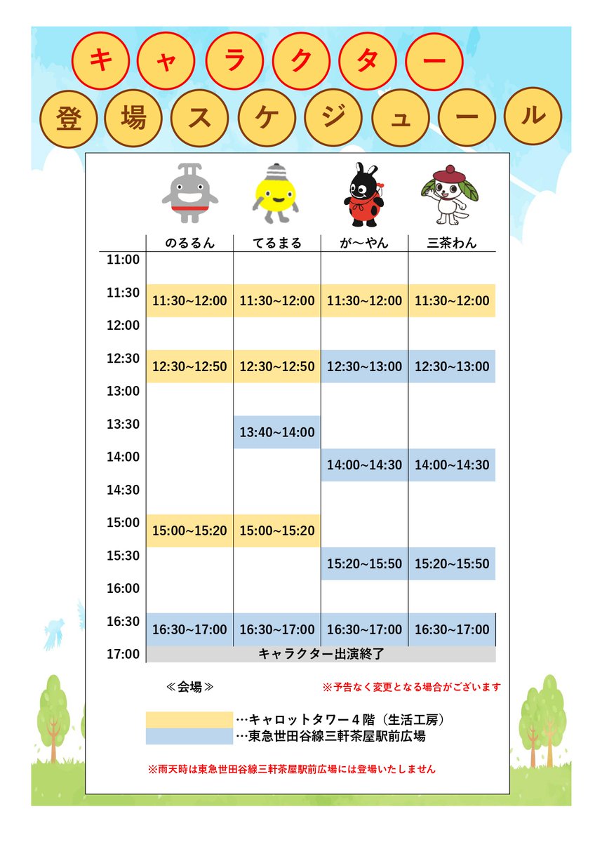 setagayakanko's tweet image. ＼人気キャラクター大集合！／
11月29日（土）11:30頃
生活工房（キャロットタワー4階）にて
「のるるん」「てるまる」「三茶わん」「がーやん」 人気キャラクターが大集合します
詳しくはこちら
🔗kanko-setagaya.jp/?p=we-page-ent…
#setagaya
#世田谷
#三軒茶屋
#観光メッセ
#生活工房
#ゆるきゃら