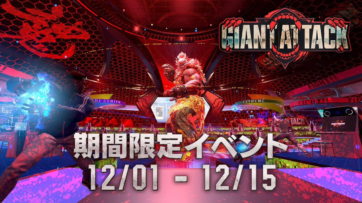 スト6 バトルハブにてレイドイベント 「GIANT ATTACK」をご好評につき