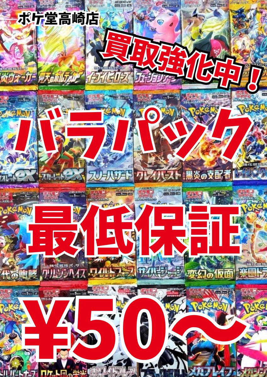 🔥🔥買取保証強化中🔥🔥🔥 バラパック買取強化中‼️ 大量持ち込み大