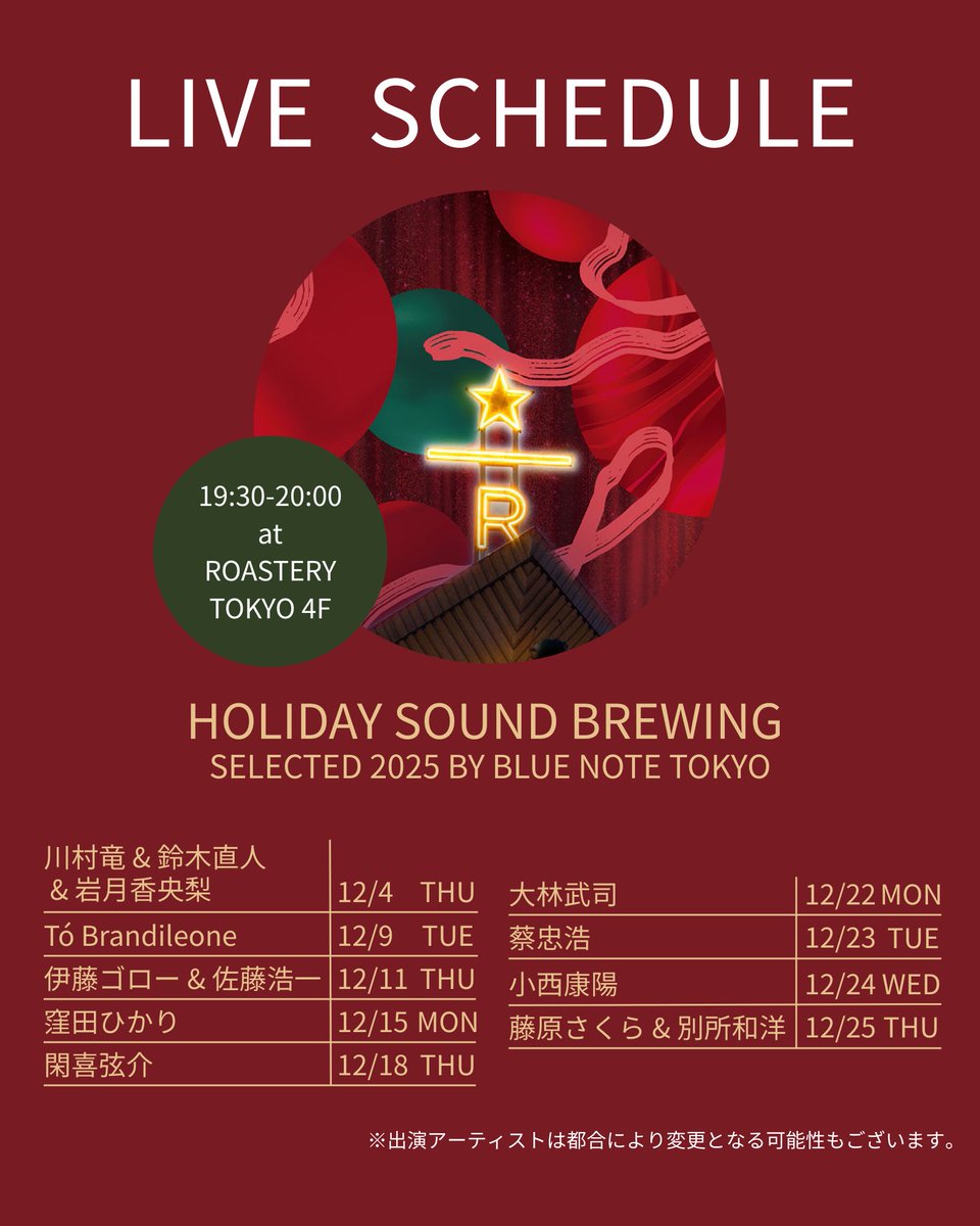 12/4-12/25 全9公演♪】 「MUSIC LIVE HOLIDAY SOUND BREWING SELECTED