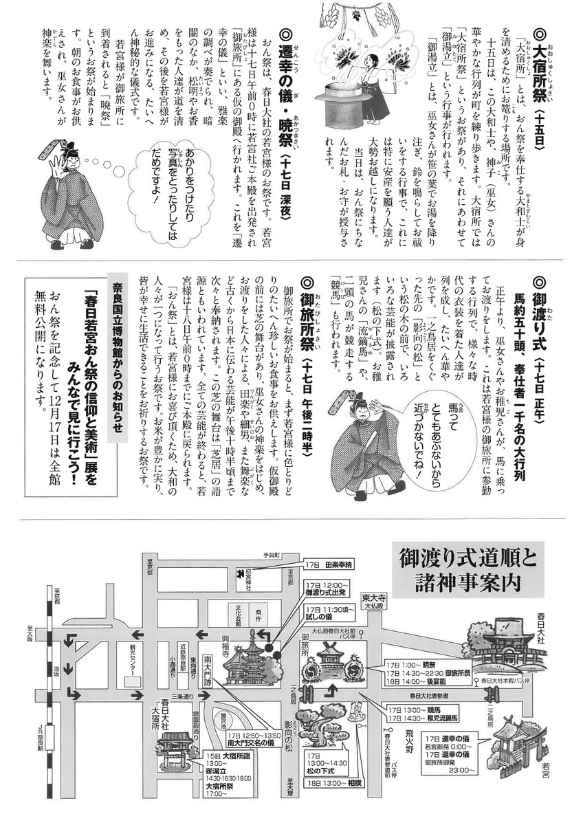 ＃春日若宮おん祭 の中心神事は12月15日～12月18日。お渡り式では約1000人の華やかな風流行列が市内を巡ります。

📅
15日 大宿所祭
16日 宵宮祭
17日0時 遷幸の儀 1時 暁祭 12時 お渡り式 14時半 御旅所祭 23時 還幸の儀
18日 奉納相撲　後宴能

#春日大社 #春日若宮 #奈良 #大和一国を挙げての祭礼