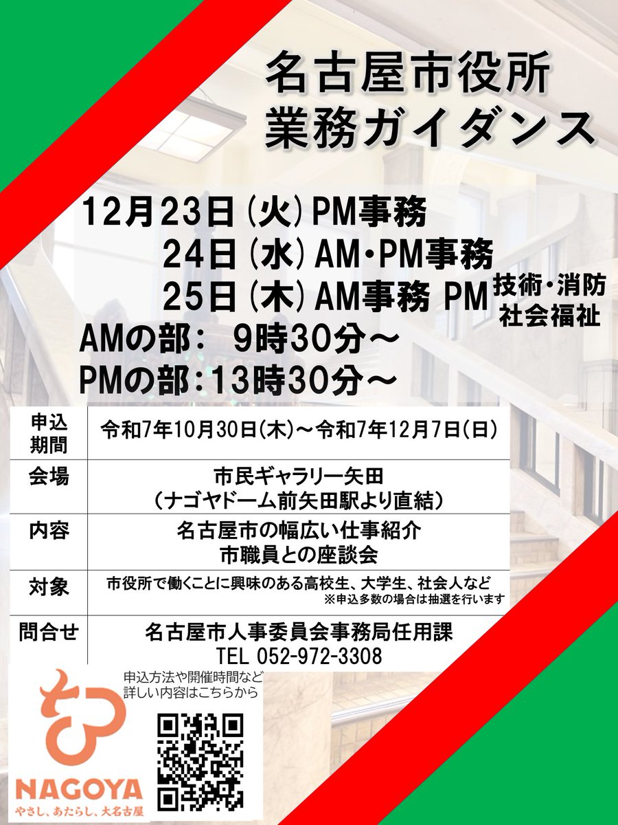 【業務ガイダンスの申込は12/7（日）まで】
申込期間はあと６日です!
講演予定者の現在所属局は名古屋市公式ウェブサイトに掲載していますので、申し込みの際の参考にしてください。
皆さまの申し込みをお待ちしています！

詳しくは▼
city.nagoya.jp/jinji/page/000…
#名古屋市 #公務員 #就活 #転職