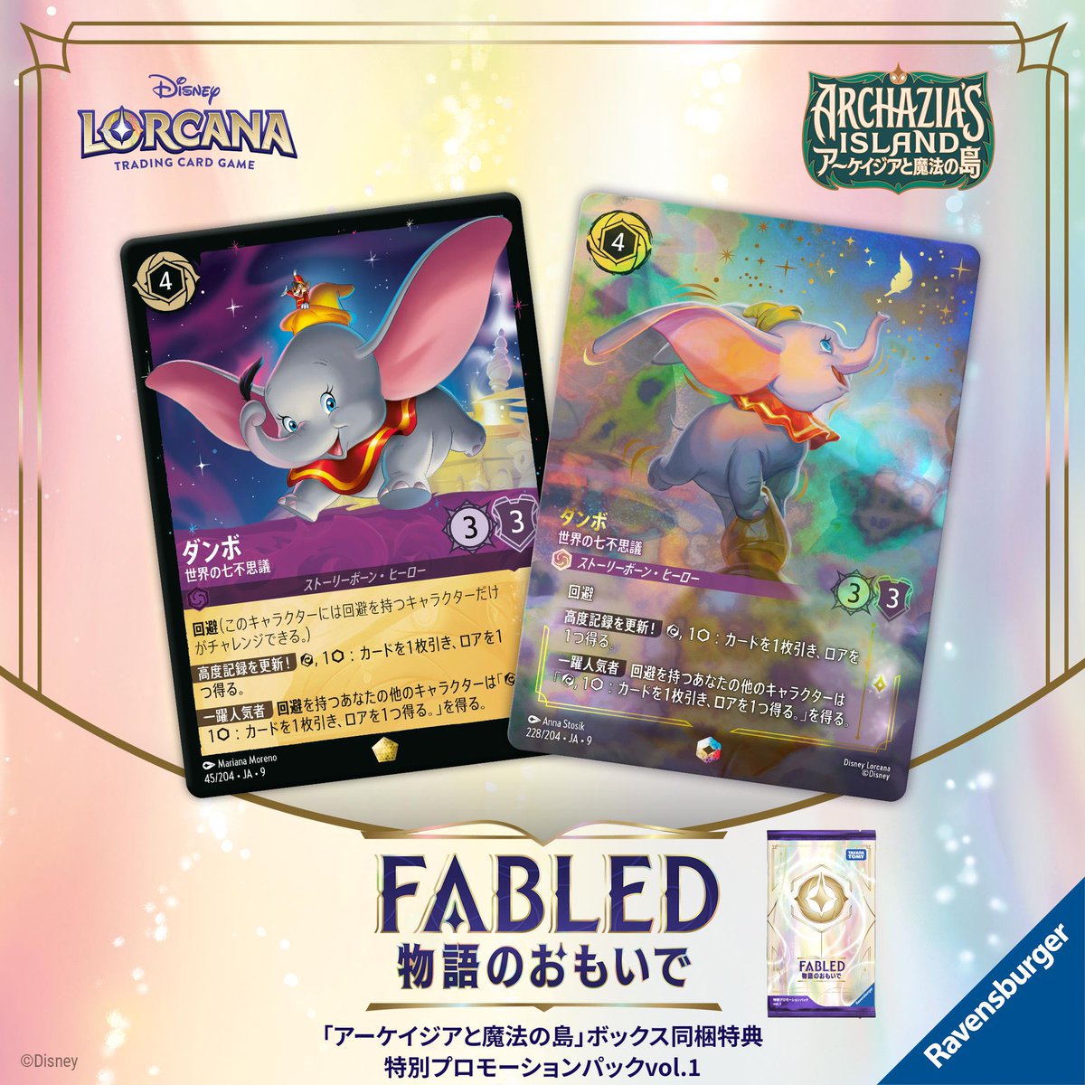 ディズニーロルカナ ダンボをメインにした回避キャラマシマシデッキ