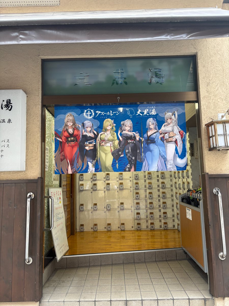 ♨️✨本日より開催✨♨️ 「大黒湯 × アズールレーン」コラボ第4弾