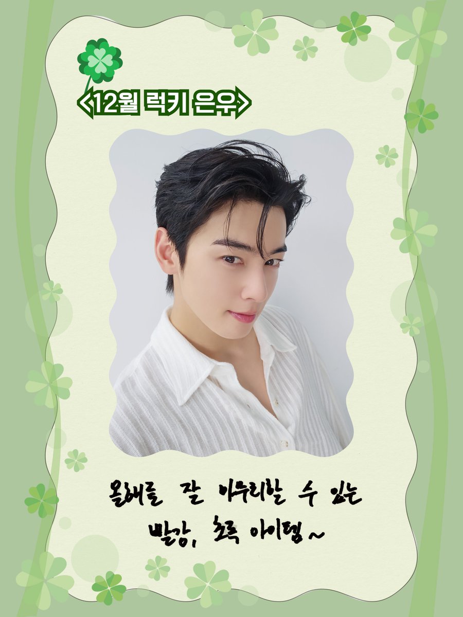 [🍀] 12월의 럭키 은우

은우가 남기고 간 올해의 마지막 행운의 아이템이 배달 왔습니다💌

#차은우 #CHAEUNWOO
#은우가_전하는_행운