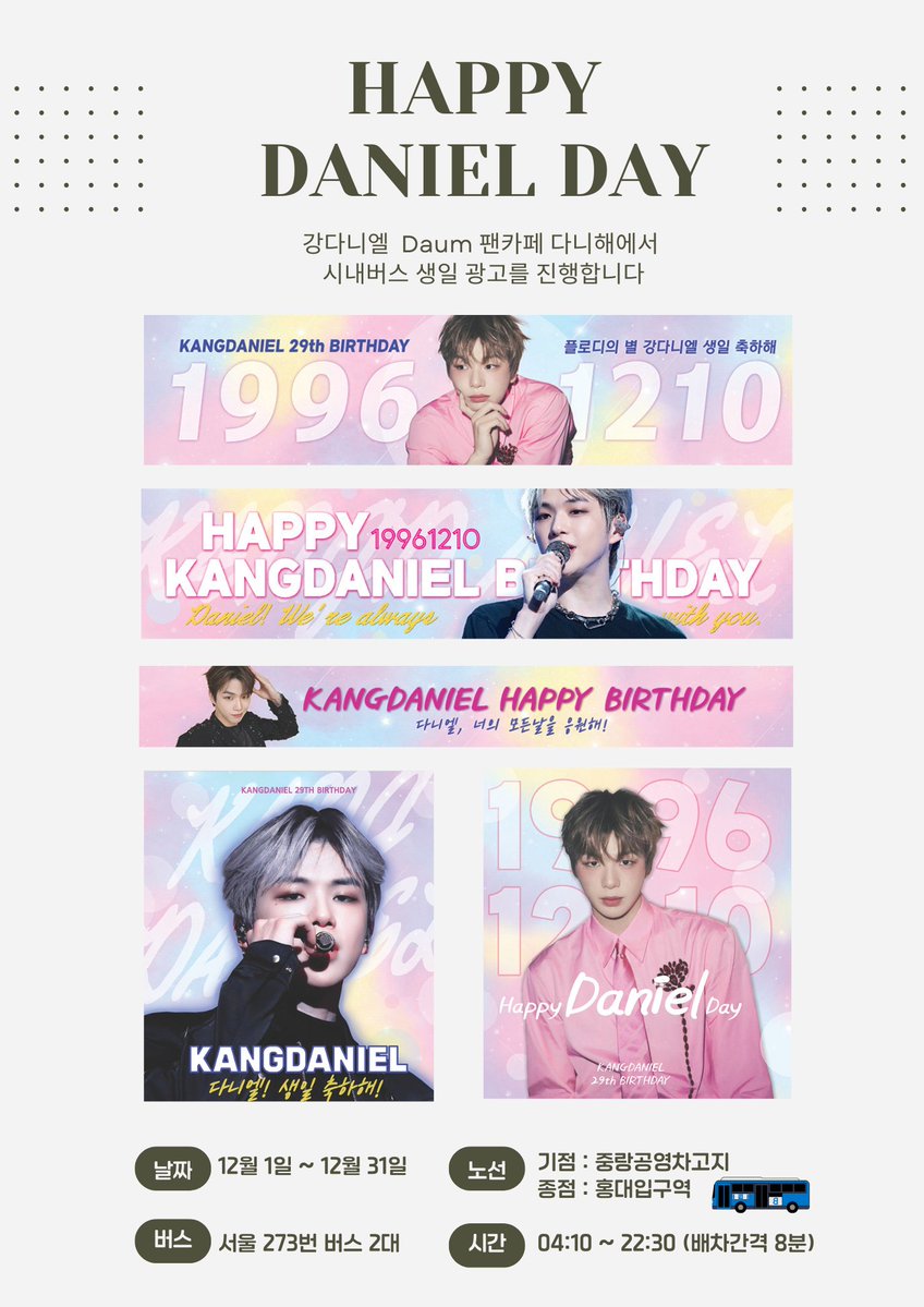 danihaedaumteam's tweet image. ✨️HAPPY DANIEL DAY✨️

강다니엘 다음 팬카페 [다니해]에서 
&amp;lt;시내버스 생일 광고&amp;gt;를 진행합니다

📍기간 : 2025.12.1-12.31 
📍노선 : 서울 273번 버스 2대 
📍차량 번호 : 추후공지

Special thanks to
@HappyDaniel1210

#강다니엘 #KANGDANIEL
