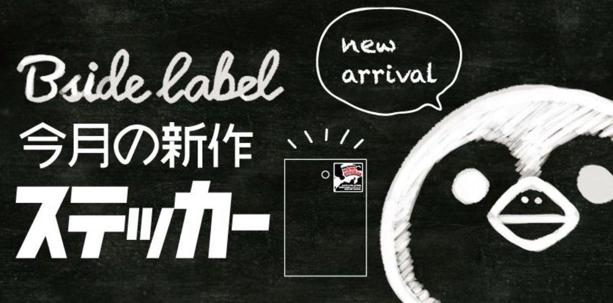 ビーサイド新作ステッカー情報】 2025年12月の新作ステッカーの