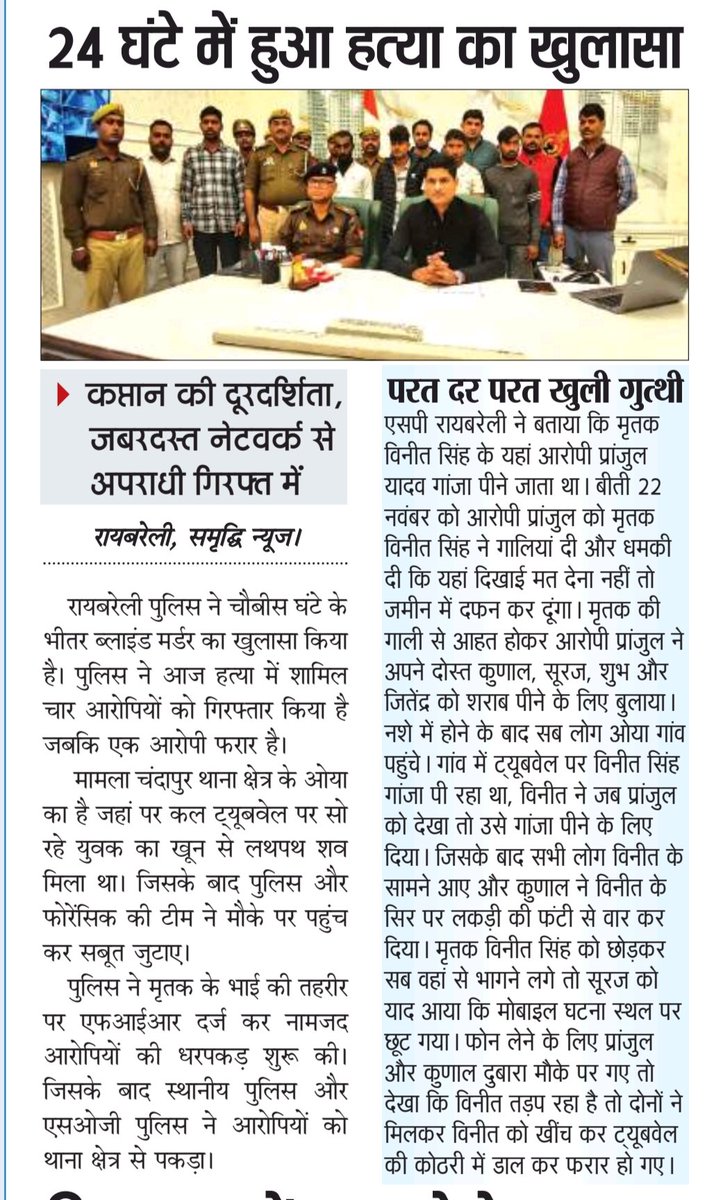 रायबरेली पुलिस....गुड वर्क

24 घंटे में हुआ ब्लाइंड मर्डर का खुलासा 

<a href="/raebarelipolice/">Raebareli Police</a>
<a href="/myogiadityanath/">Yogi Adityanath</a> 
<a href="/CMOfficeUP/">CM Office, GoUP</a> 
<a href="/dgpup/">DGP UP</a> 
<a href="/Igrangelucknow/">IG Range Lucknow</a> 
<a href="/UPGovt/">Government of UP</a> 
<a href="/Uppolice/">UP POLICE</a> 
<a href="/dryashveerips/">Dr. Yashveer Singh IPS</a>