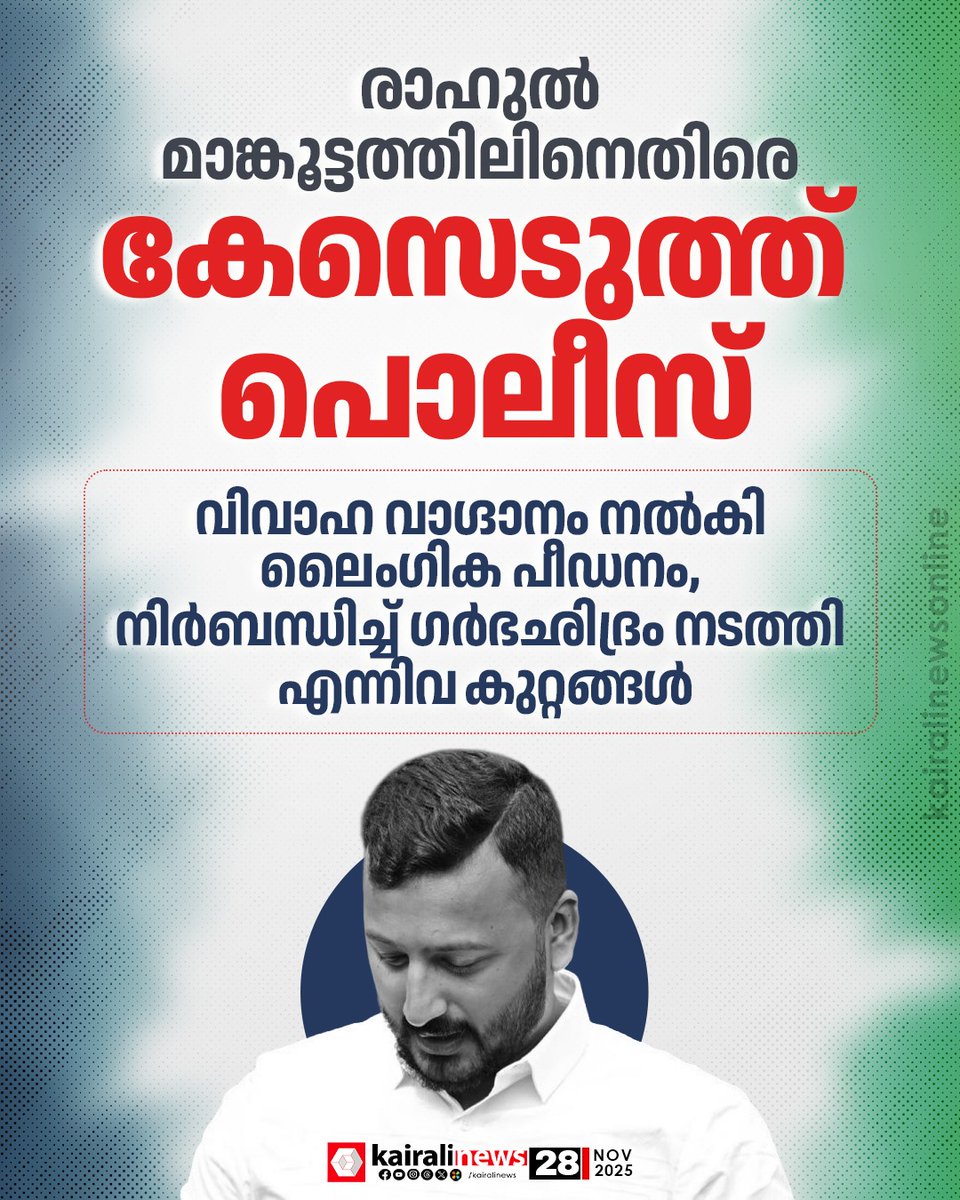 kairalinews's tweet image. അതിജീവിത പരാതി നൽകിയതിന് പിന്നാലെ രാഹുൽ മാങ്കൂട്ടത്തിലിനെതിരെ പൊലീസ് കേസെടുത്തു

#RAHULMAMKOOTATHIL #Policecase #kairalinews