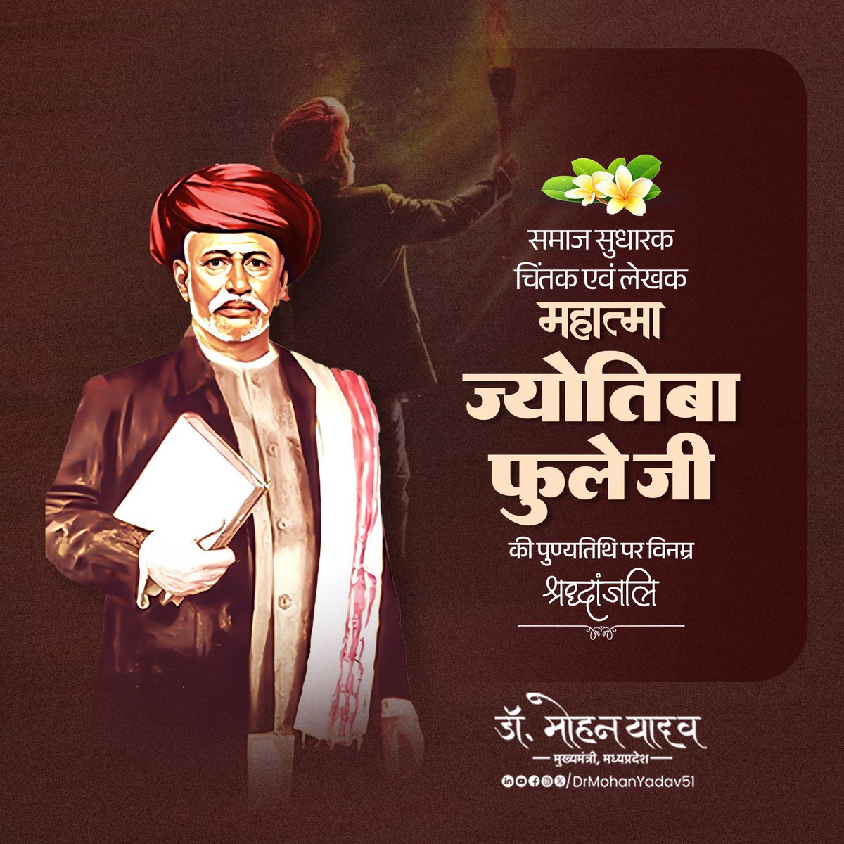 समाज सुधारक, चिंतक एवं लेखक, महात्मा ज्योतिबा गोविंदराव फुले जी की पुण्यतिथि पर विनम्र श्रद्धांजलि अर्पित करता हूं।

उन्होंने रूढ़िवादिता का विरोध कर दलितों व महिलाओं के अधिकारों की आवाज बुलंद की। देश में अनेक सामाजिक न्याय आंदोलनों की शुरुआत के लिए उन्हें सदैव याद किया जाएगा।