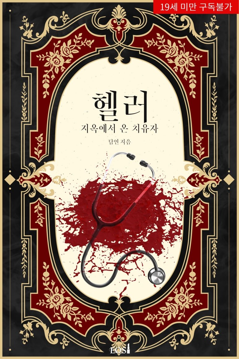 <담연> 작가님의 <헬러: 지옥에서 온 치유자> 19 BL
리디북스에서 첫출간했습니당! 비엘러들 보세요.^^