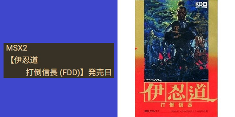 今日は何の日☆ MSX2 【伊忍道 打倒信長 (FDD)】が、 1991年のこの日に