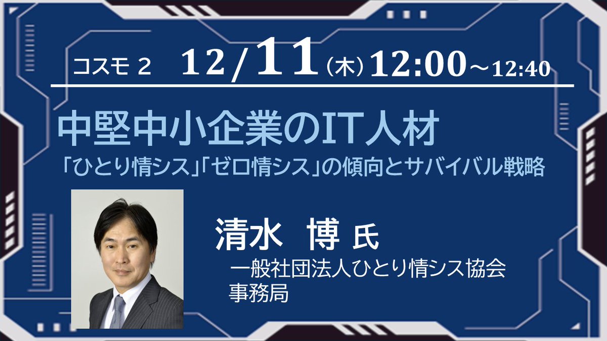 ＼#三谷情報フェア／

【コスモ2】
一般社団法人ひとり情シス協会の清水博氏が、中小企業で増える「ひとり情シス」「ゼロ情シス」の現状と課題、求められる役割や対策を具体的に解説します。

▼申込はこちら
mitani.co.jp/fair/

#三谷産業 <a href="/Shimizu1manITDX/">清水 博</a>