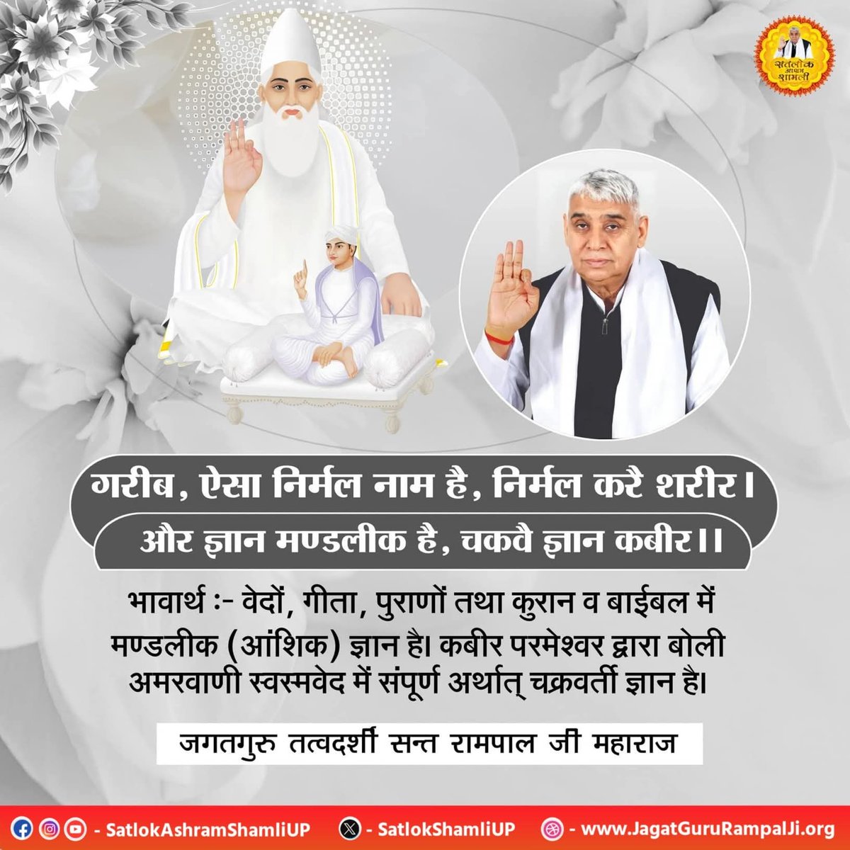 ThskurRanjeet's tweet image. #GodMorningFriday
गरीब,ऐसा निर्मल नाम है,
निर्मल करै शरीर।
और ज्ञान मण्डलीक है,
चकवै ज्ञान कबीर।।
वेदों,गीता,पुराणों तथा कुरान व बाईबल में आंशिक ज्ञान है।कबीर परमेश्वर द्वारा बोली अमरवाणी स्वस्मवेद में संपूर्ण अर्थात् चक्रवर्ती ज्ञान है।
~जगतगुरु तत्वदर्शी सन्त रामपाल जी महाराज