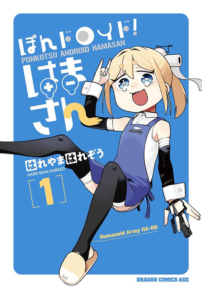 ぽんドロイド！はまさんの第一巻 12月9日に発売しますロボ！ それぞれ