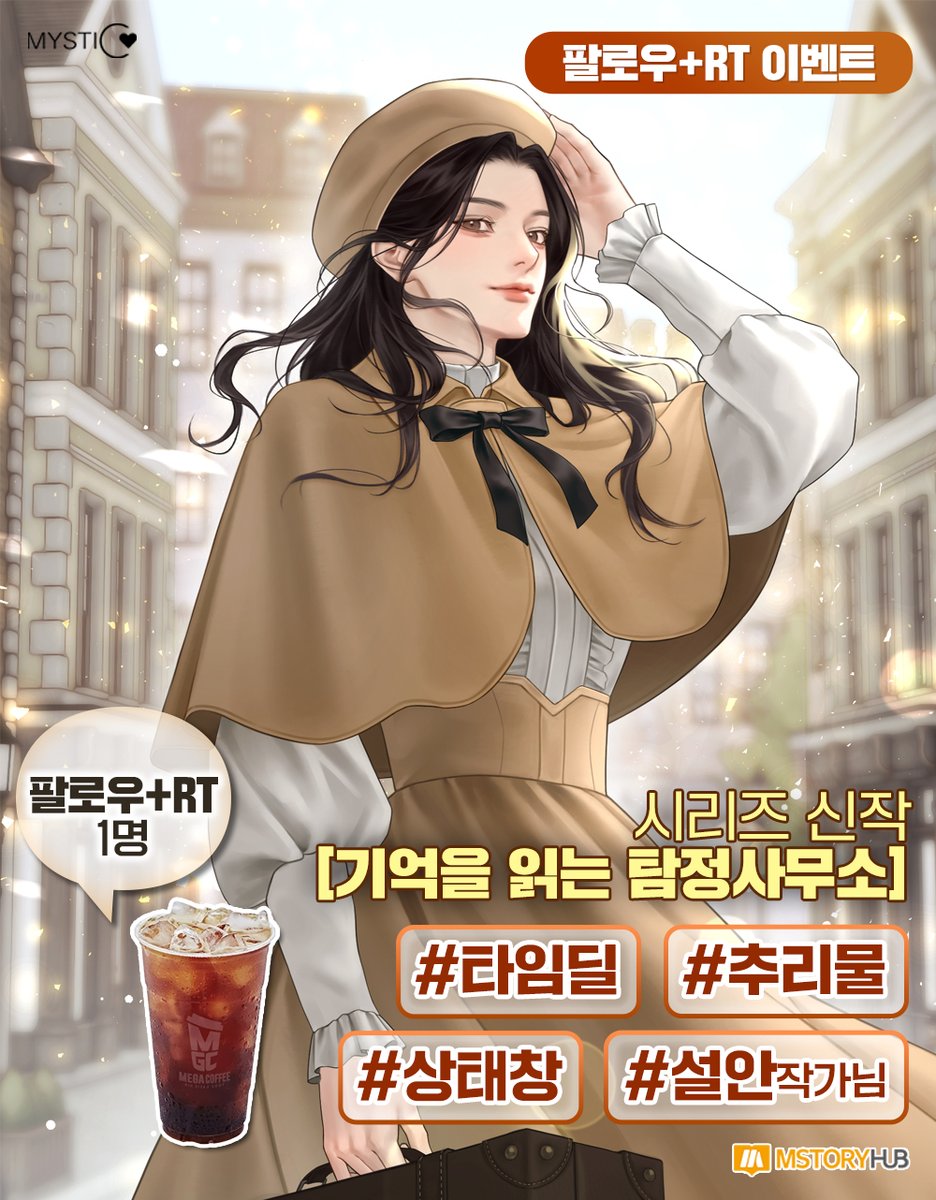 <기억을 읽는 탐정사무소> 🎁#타임딜 출간 기념 #이벤트🎁 ~12/4(목)
#팔로우 #RT 1분께 아이스 아메리카노를 드립니다❤️

다 망해가는 탐정사무소 신입에 빙의해 버렸다. 
내 '특별한 능력'이면 문제될 것 없지만!

▼ 작품 보러가기
📌bit.ly/48JleuD

#탐정 #여주물 #추리물 #상태창 #설안