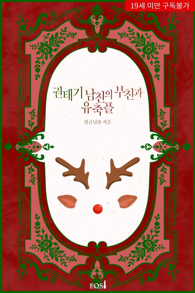 <임금님풀> 작가님의 <권태기 남친의 부친과 유축플> 19 현로 리디북스 섹슈얼로 출간했습니당.