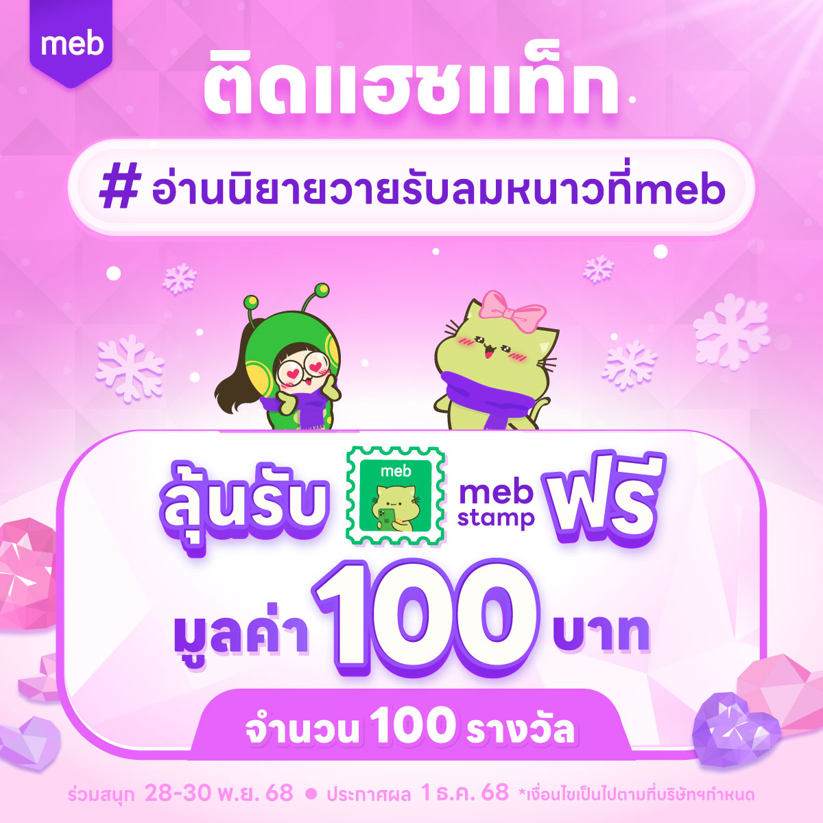 mebmarket's tweet photo. ติดแฮชแท็ก
#อ่านนิยายวายรับลมหนาวที่meb 

ลุ้นรับ meb stamp ฟรี
มูลค่า 100 บาท 
จำนวน 100 รางวัล

ร่วมสนุก 28-30 พ.ย. 68
ประกาศผล 1 ธ.ค. 68

*ร่วมสนุกได้ทุกรูปแบบทั้งการโควต ตอบกลับ ติดแท็ก
*เงื่อนไขเป็นไปตามที่บริษัทฯกำหนด

#YinWinter2025 #เทศกาลนิยายการ์ตูนวาย https://t.co/MfWqALHQof