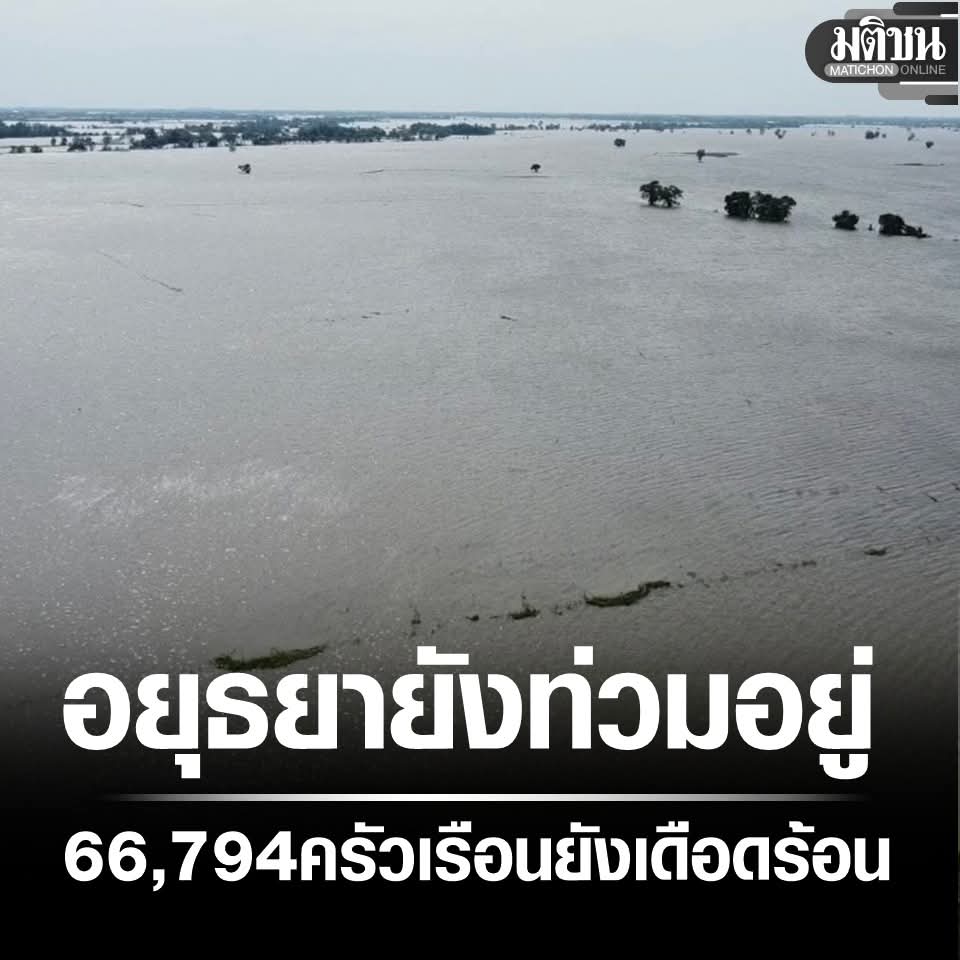joe_black317's tweet image. อยุธยา น้ำยังท่วมสูง 66,794 ครัวเรือนยังเดือดร้อน ลุง 67 พ้อทรัพย์สิน จมน้ำหมด ไม่เหลืออะไรแล้ว

#น้ําท่วมอยุธยา