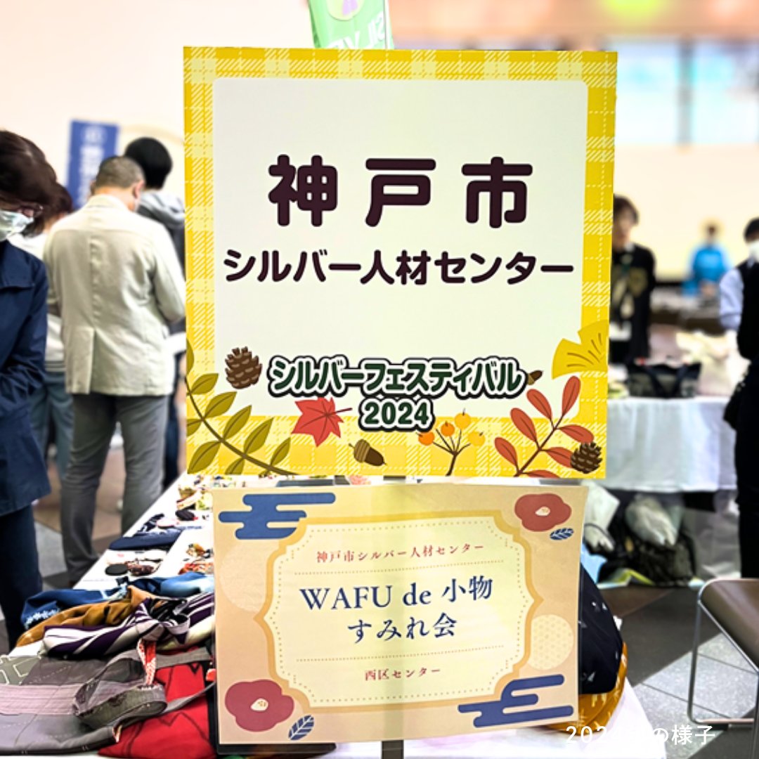 kobe_ipc's tweet image. 「シルバーフェスティバル」に
#神戸市シルバー人材センター から
今年も手作り和小物
「WAFU de 小物 すみれ会」が
参加します👜

これまでに培った
スキルを社会で活かし
地域に貢献するシニアの皆さんが
主役となるイベントです🧓🌿

せひ、お立ち寄りください🙌
harborcenter.co.jp/event_info/521…