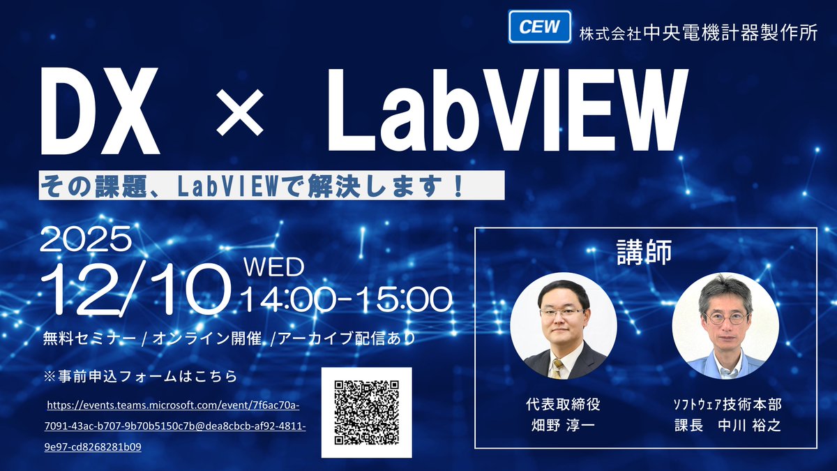Chuoden_CEW's tweet image. 📢12/10(水)14:00Teams開催！📢

#DX × #LabVIEW 無料ウェビナーで
製造・試験現場における課題を解決！

システム老朽化・開発長期化・データ解析遅延に
お悩みの方必見👀

▶登録はコチラ(約1分)・アーカイブ配信あり✨
events.teams.microsoft.com/event/7f6ac70a…

#ウェビナー #CEW #セミナー