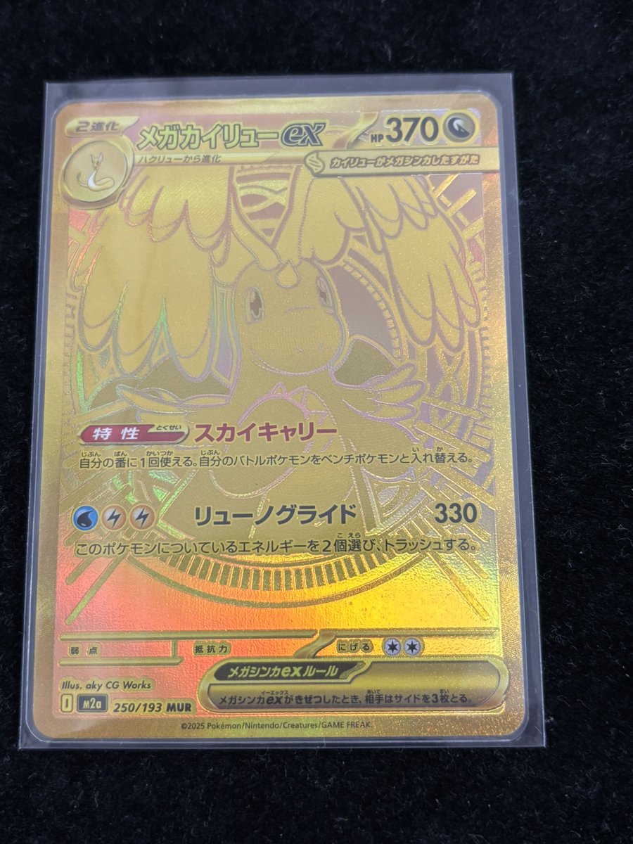 MEGAドリームex ポケモンカード最新弾 メガカイリューex MUR御買取させ