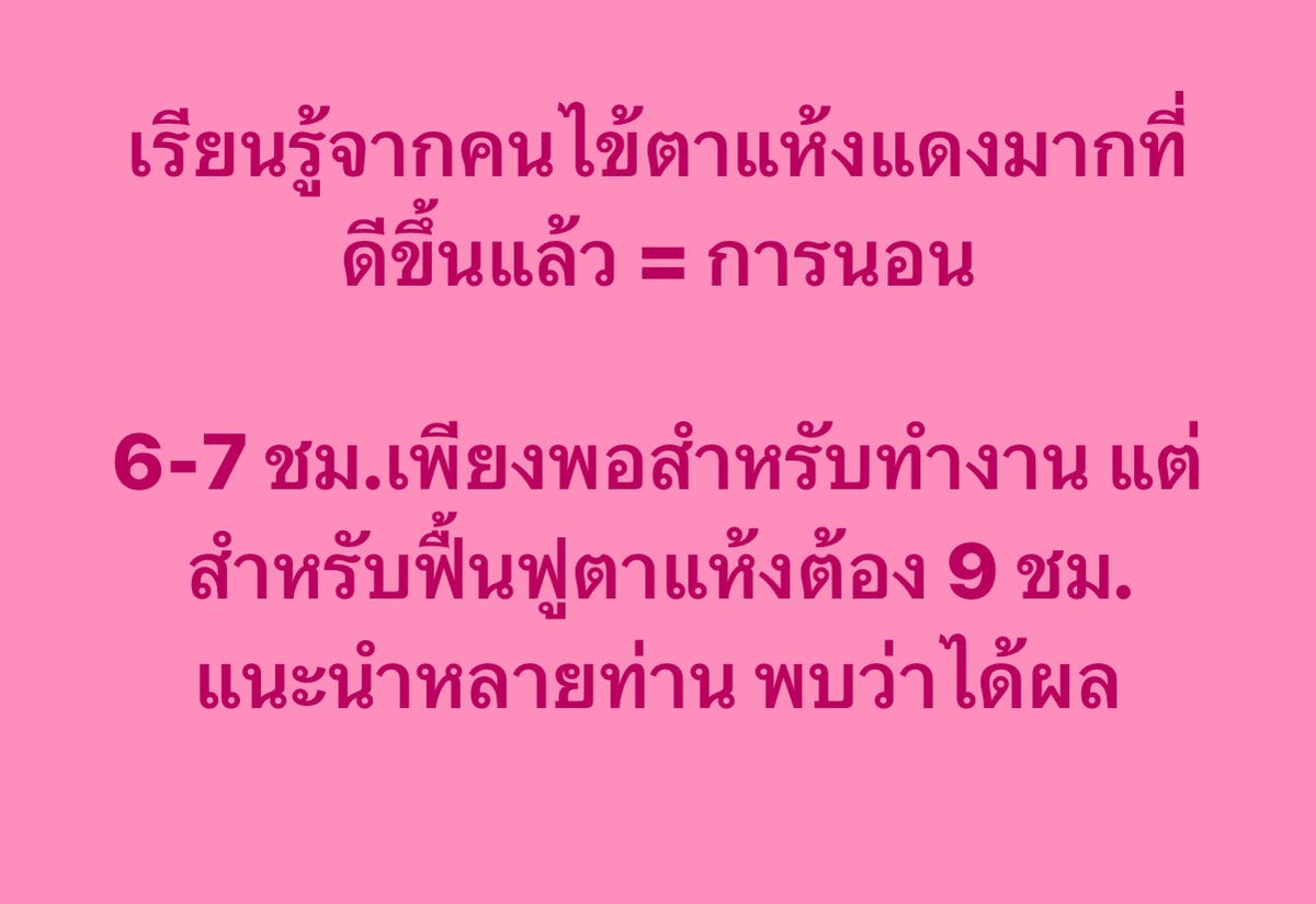 DrSasiYaisawang's tweet image. ช่วงหลังรักษาคนไข้ #ตาแห้ง แทบไม่ต้องสั่งยา แค่ให้ปรับพฤติกรรม

นอน 9 ชั่วโมง
Blinking Exercise
ประคบอุ่นทุกวัน @LidSpaAtHome 

นัดติดตาม 1 เดือน ปรากฏว่าหาย ยังไม่ทันได้สั่งยา

จะมีปัญหาก็แค่ท่านที่ไขมันตันรุนแรง ไม่ออก ต้อง IPL และข่าวดีจากที่ต่อสู้มาหลายปี สีแดงมีคนเคลมได้แล้ว