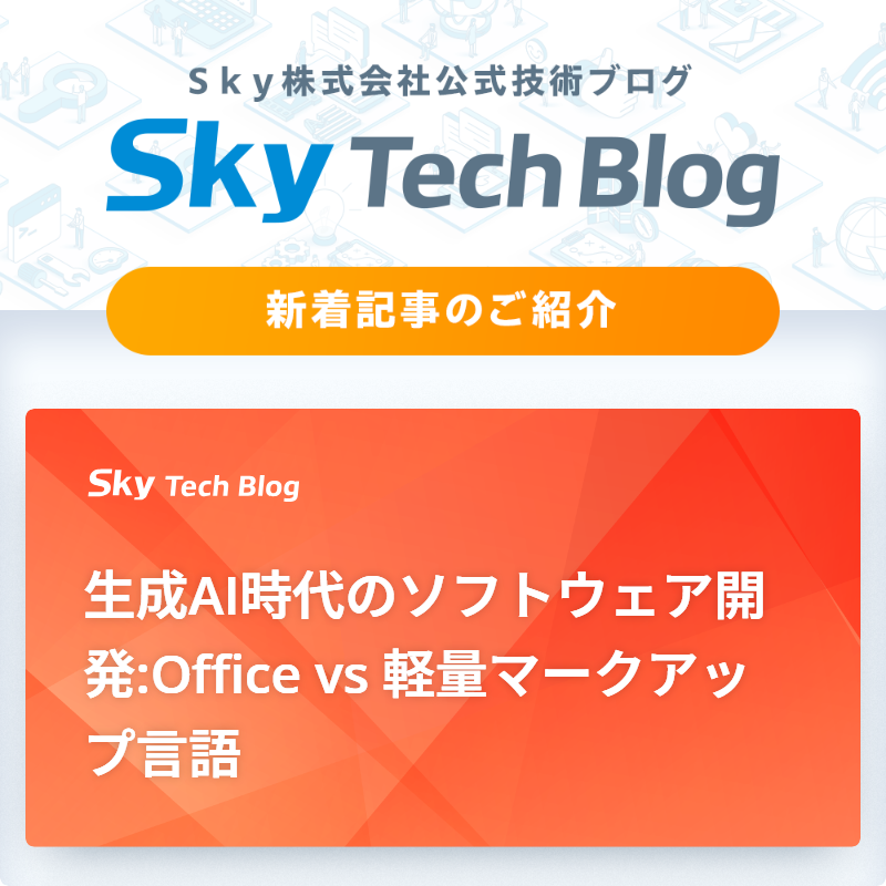 Sky_corporate's tweet image. 🆕Ｓｋｙ Tech Blog新着記事
┈┈┈┈┈┈┈┈┈┈┈┈┈┈┈🖊️

『生成AI時代のソフトウェア開発:Office vs 軽量マークアップ言語』
skygroup.jp/tech-blog/arti…

#ＳｋｙTechBlog #Ｓｋｙ株式会社