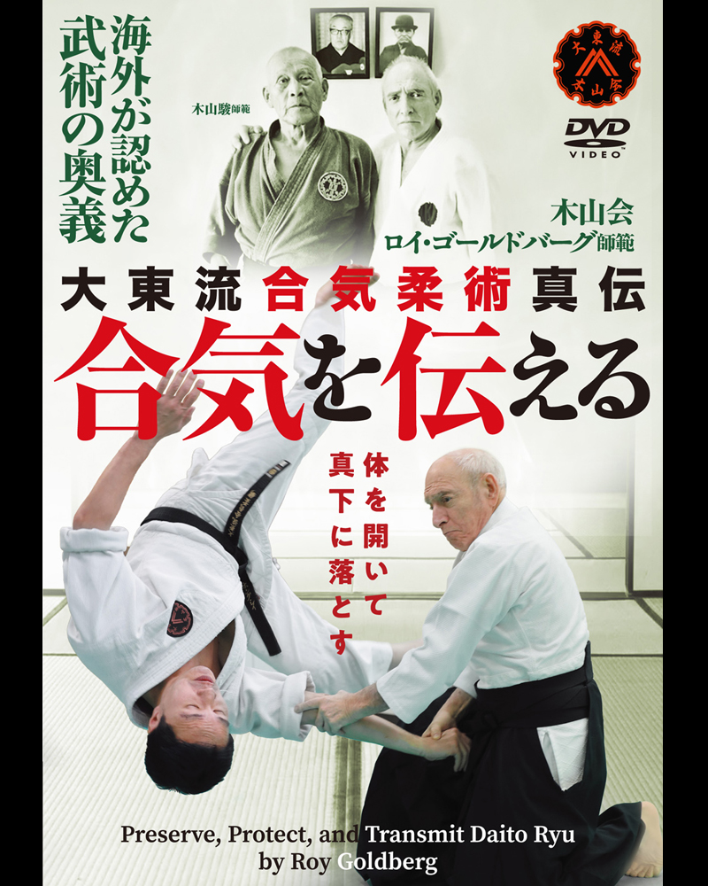 1巻 大東流 合気神伝 DVD 2巻セット
