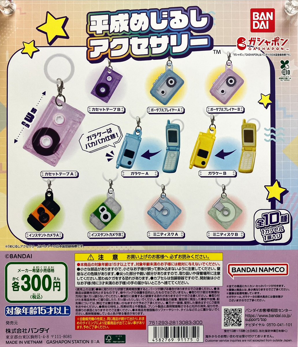 新商品入荷情報 バンダイ 「平成 めじるしアクセサリー」 入荷いたし