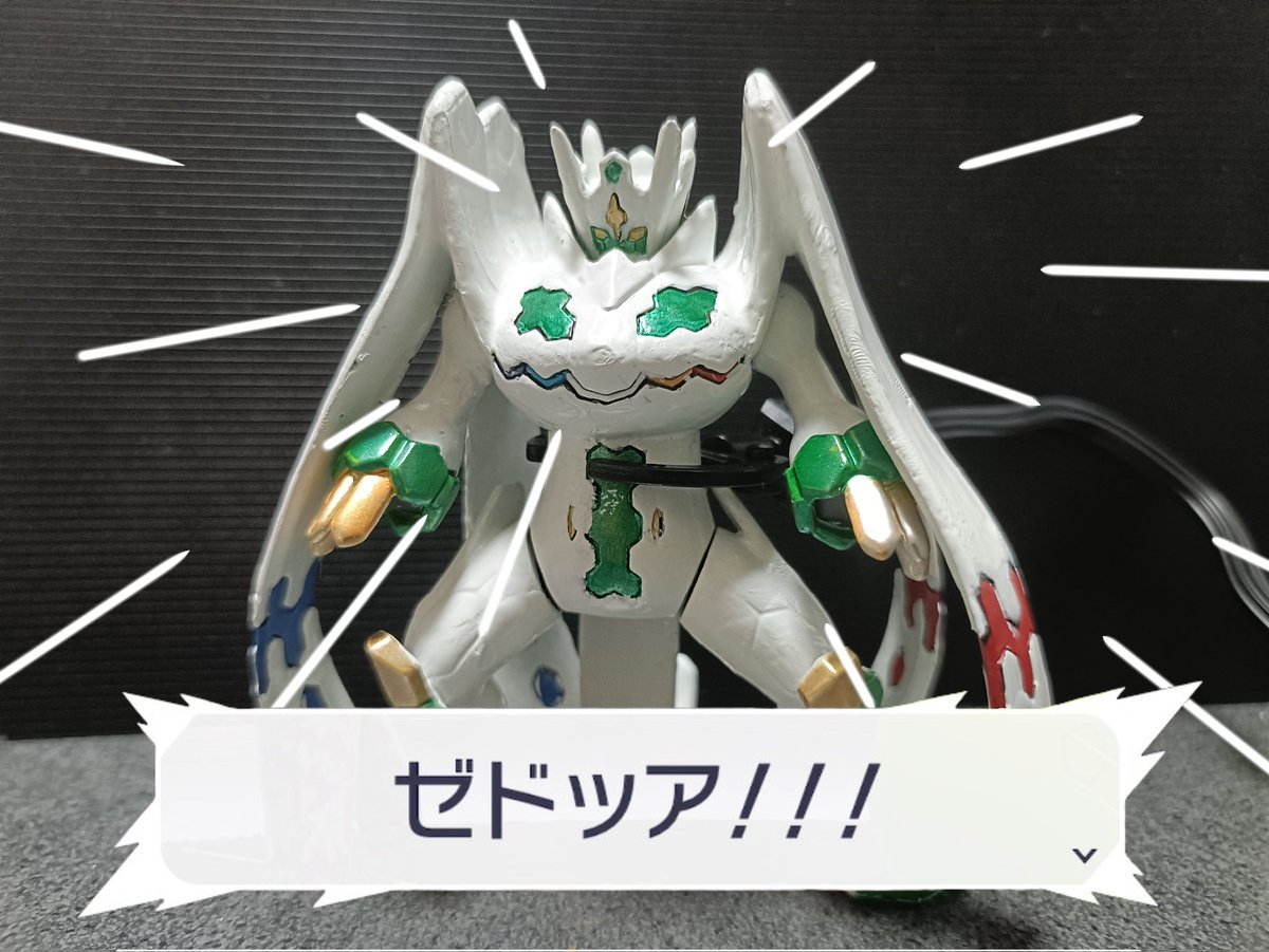 モンコレの ジガルデ パーフェクトフォルムを 色違い仕様に塗装しま