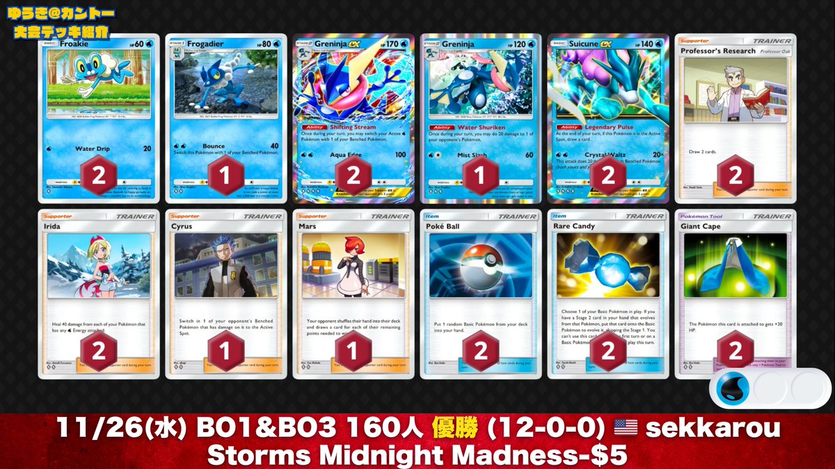 🌊 『スイクンex/ゲッコウガex』大会入賞レシピ③選 現在は“新