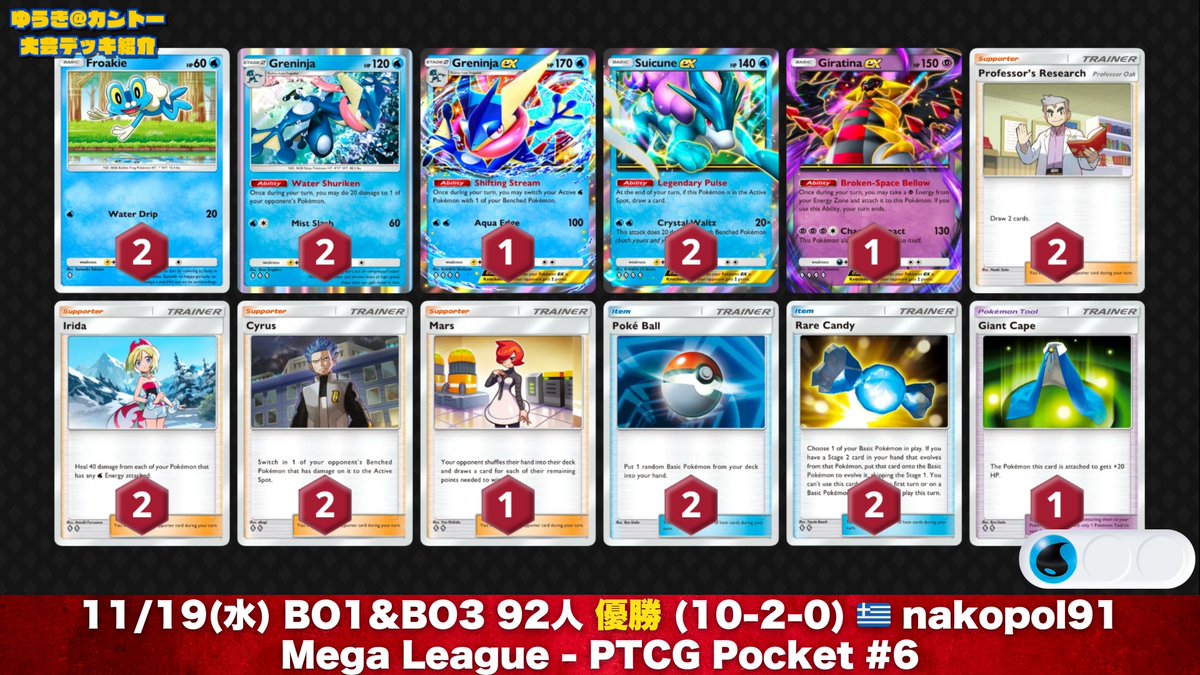 🌊 『スイクンex/ゲッコウガex』大会入賞レシピ③選 現在は“新